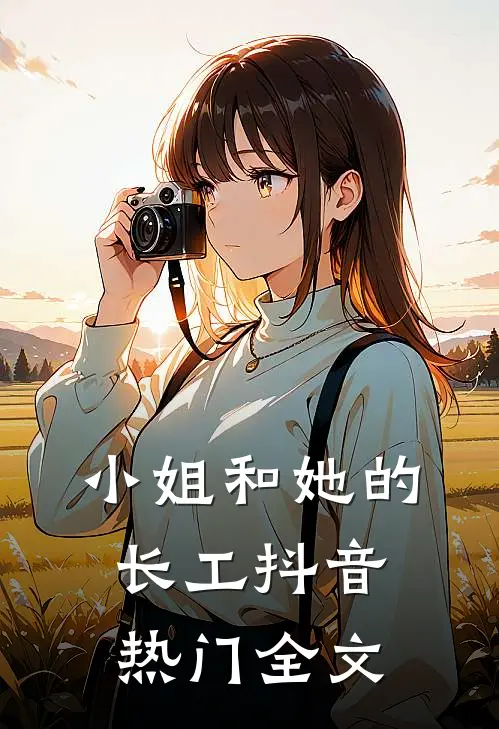 小姐和她的长工抖音热门全文