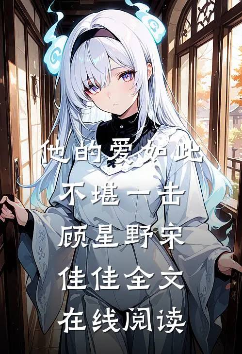 他的爱如此不堪一击顾星野宋佳佳全文在线阅读