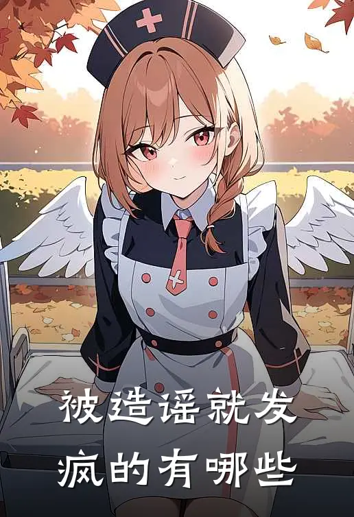 被造谣就发疯的有哪些
