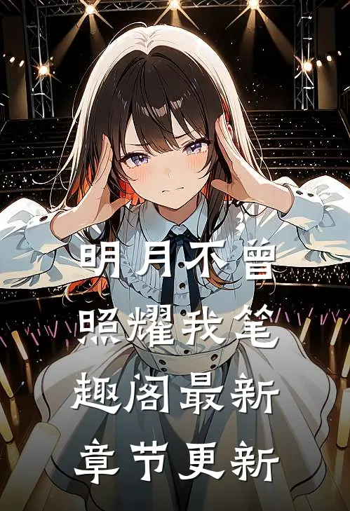 明月不曾照耀我笔趣阁最新章节更新