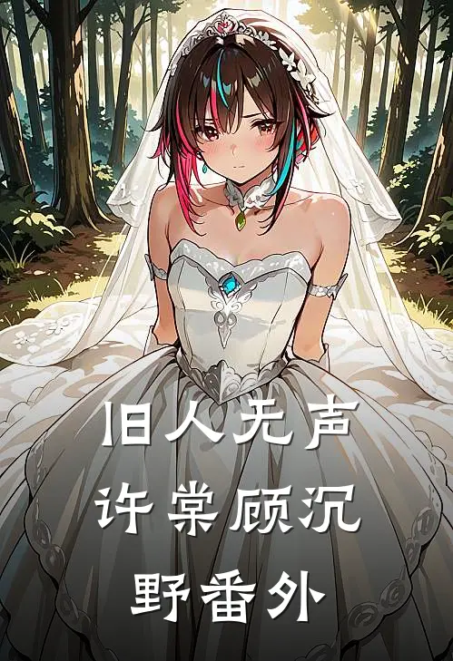 旧人无声许棠顾沉野番外