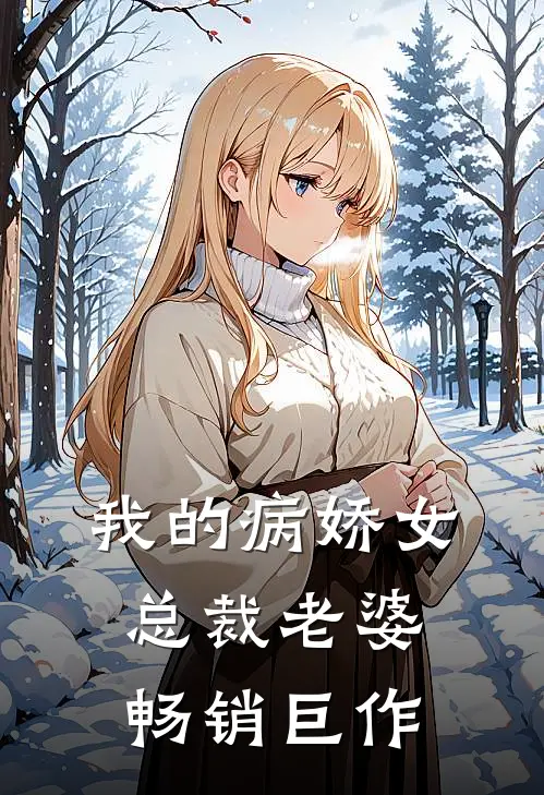 我的病娇女总裁老婆畅销巨作