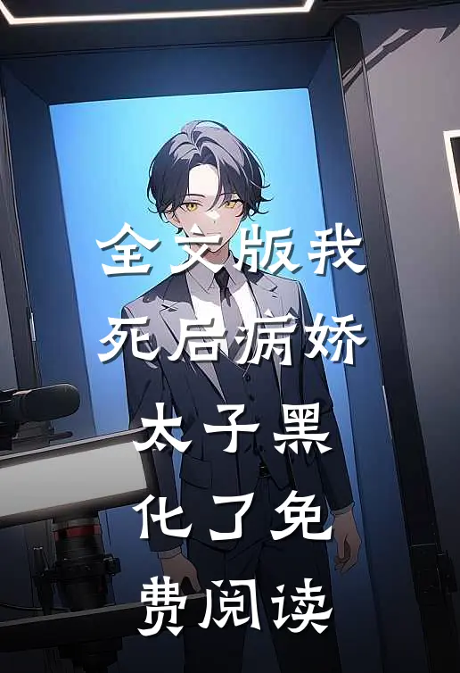全文版 我死后病娇太子黑化了免费阅读