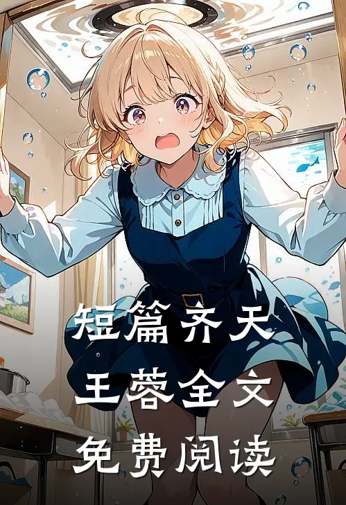 短篇齐天王蓉全文免费阅读