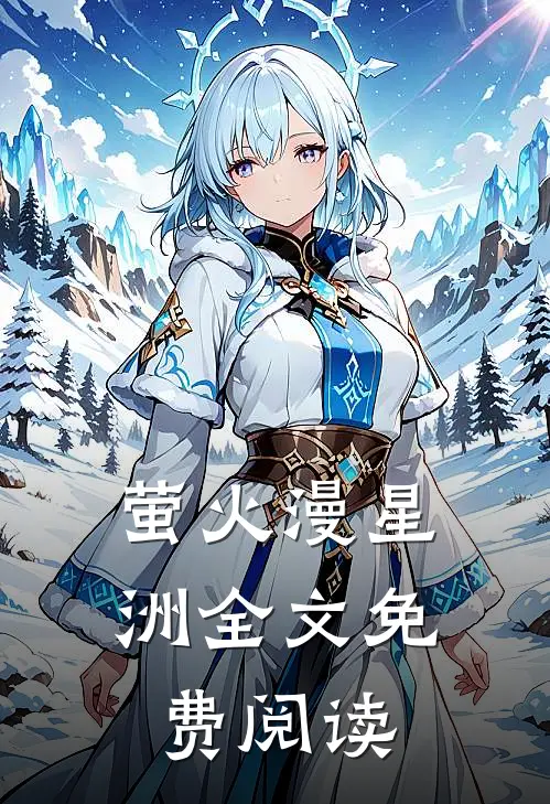 萤火漫星洲全文免费阅读