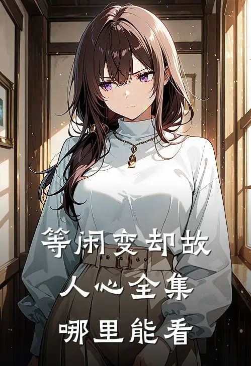 等闲变却故人心全集哪里能看