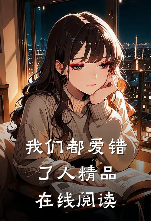 我们都爱错了人精品在线阅读