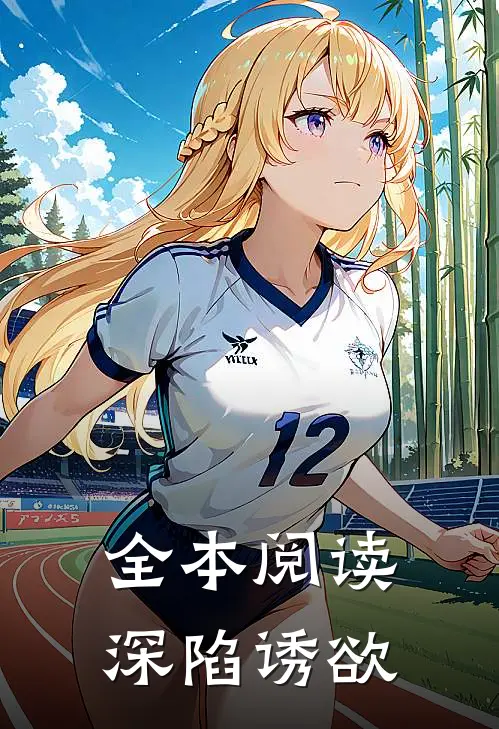 全本阅读深陷诱欲