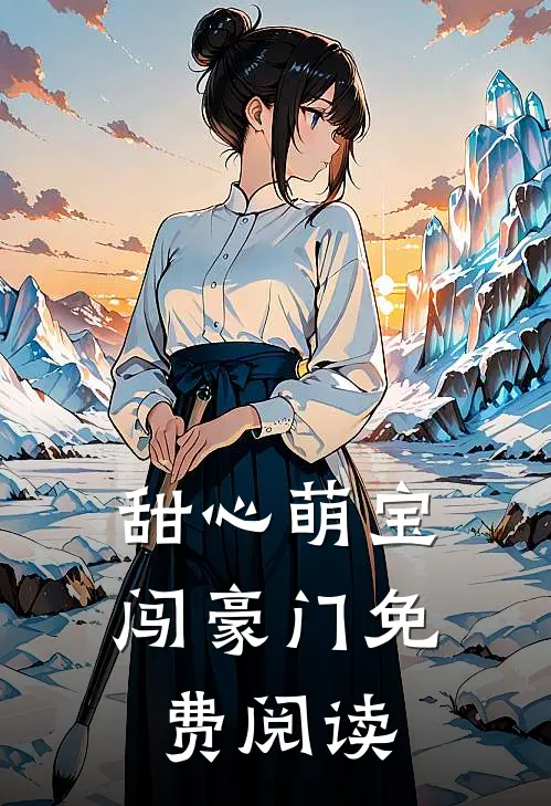 甜心萌宝闯豪门免费阅读