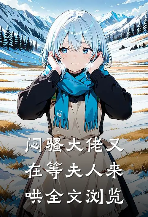 闷骚大佬又在等夫人来哄全文浏览