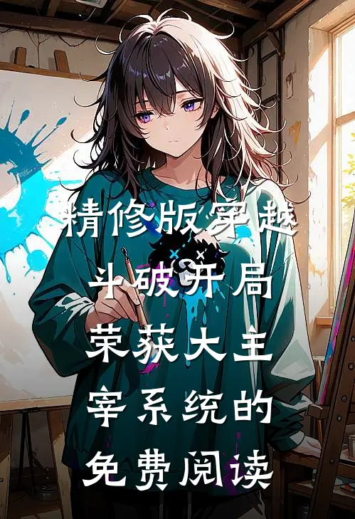 精修版穿越斗破开局荣获大主宰系统的免费阅读