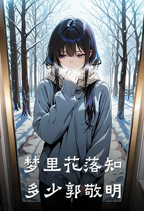 梦里花落知多少 郭敬明