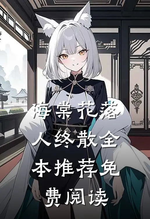 海棠花落人终散全本推荐免费阅读