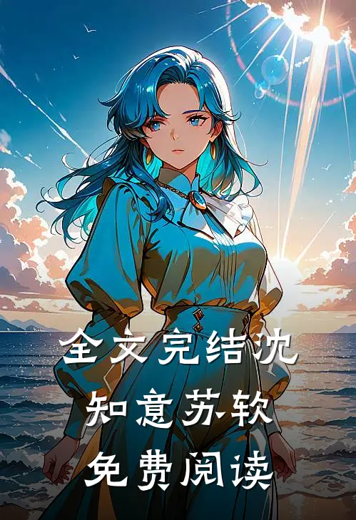 全文完结沈知意苏软免费阅读