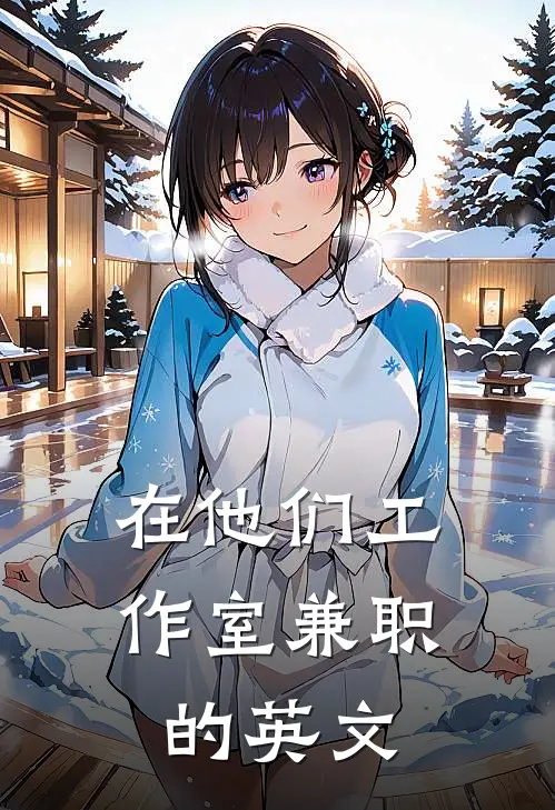 在他们工作室兼职的英文
