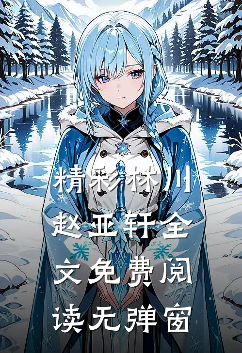 精彩林川赵亚轩全文免费阅读无弹窗
