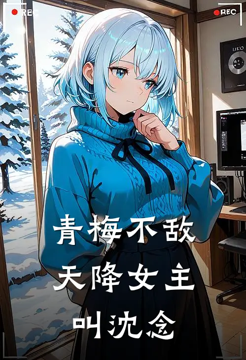 青梅不敌天降女主叫沈念