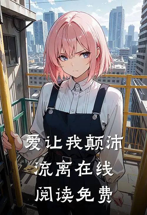 爱让我颠沛流离在线阅读免费