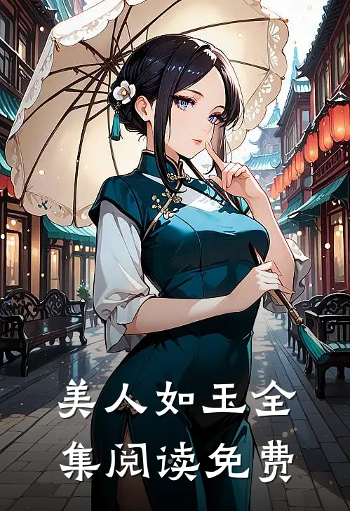 美人如玉全集阅读免费