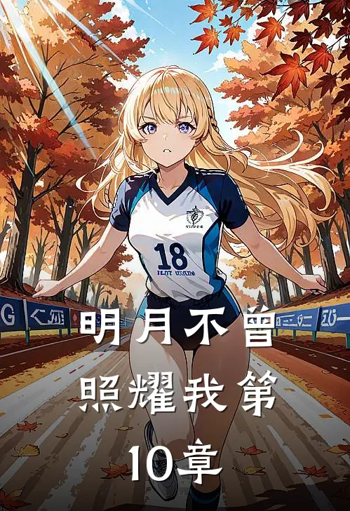 明月不曾照耀我第10章