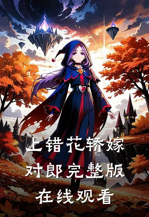 上错花轿嫁对郎完整版在线观看