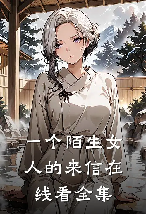 一个陌生女人的来信在线看全集