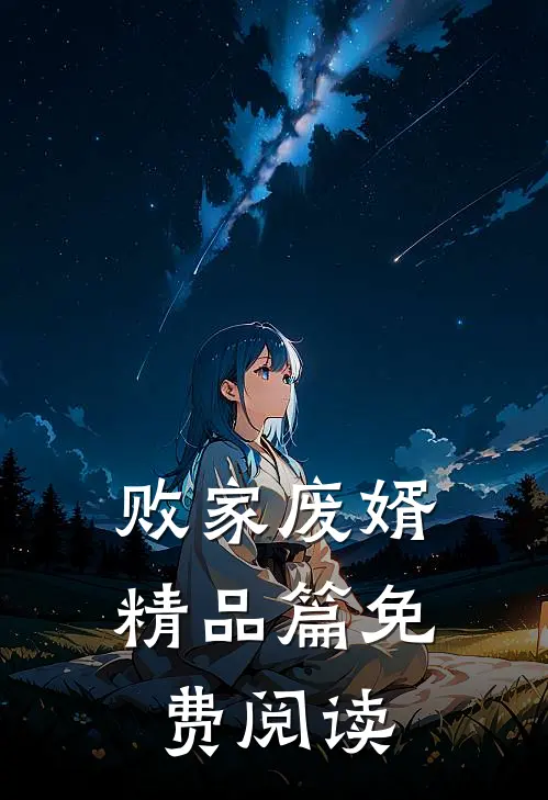 败家废婿精品篇免费阅读