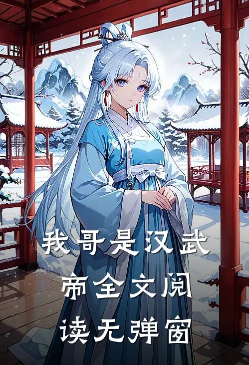 我哥是汉武帝全文阅读无弹窗