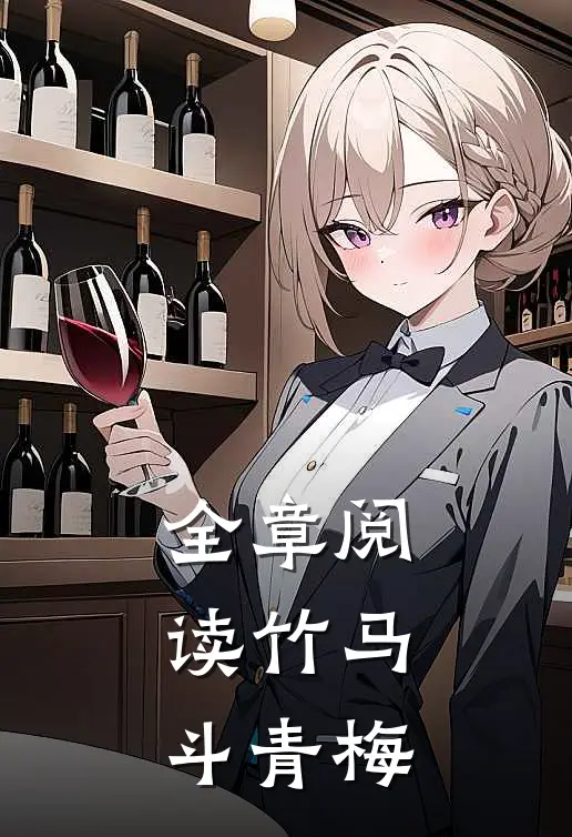 全章阅读竹马斗青梅