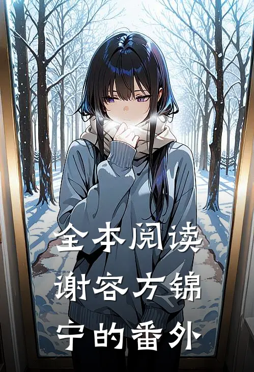 全本阅读谢容方锦宁的番外