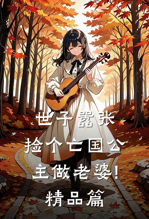世子嚣张,捡个亡国公主做老婆!精品篇
