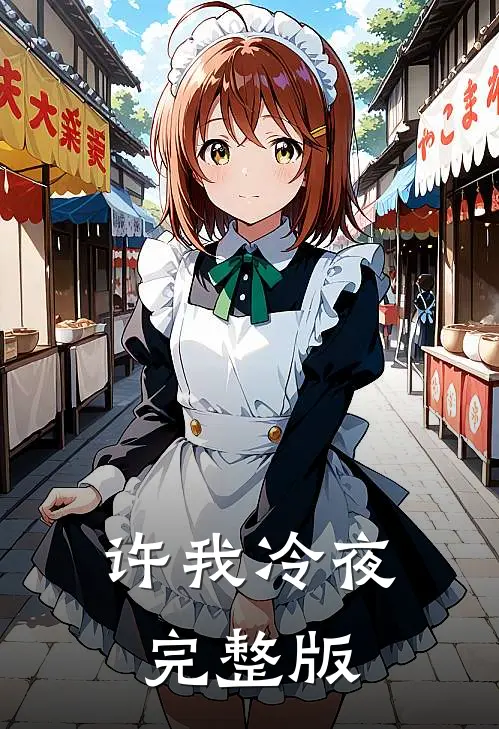 许我冷夜完整版