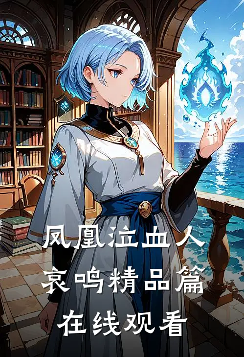 凤凰泣血人哀鸣精品篇在线观看