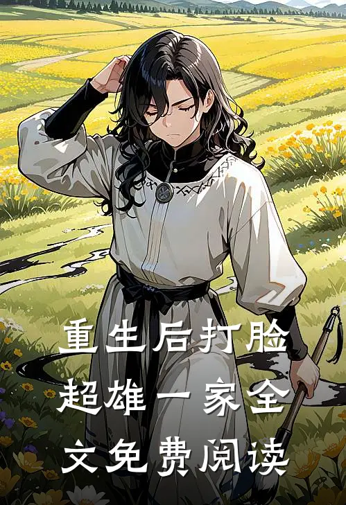 重生后打脸超雄一家全文免费阅读