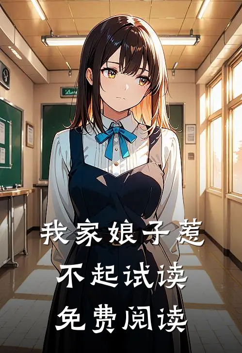 我家娘子惹不起试读免费阅读