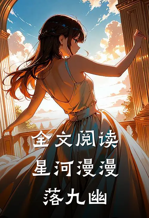 全文阅读星河漫漫落九幽