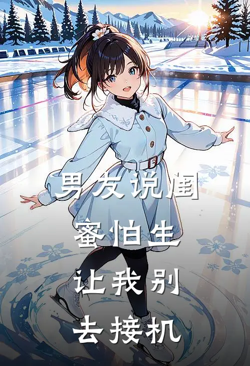 男友说闺蜜怕生，让我别去接机