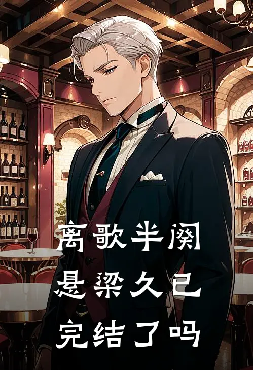 离歌半阕悬梁久已完结了吗
