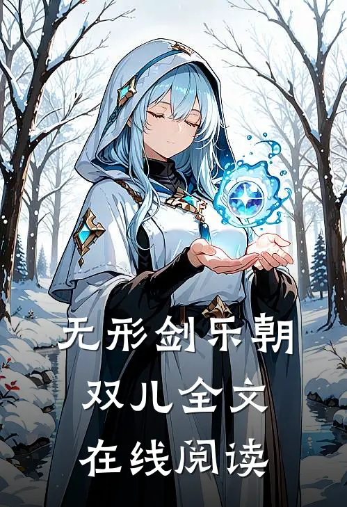 无形剑乐朝双儿全文在线阅读