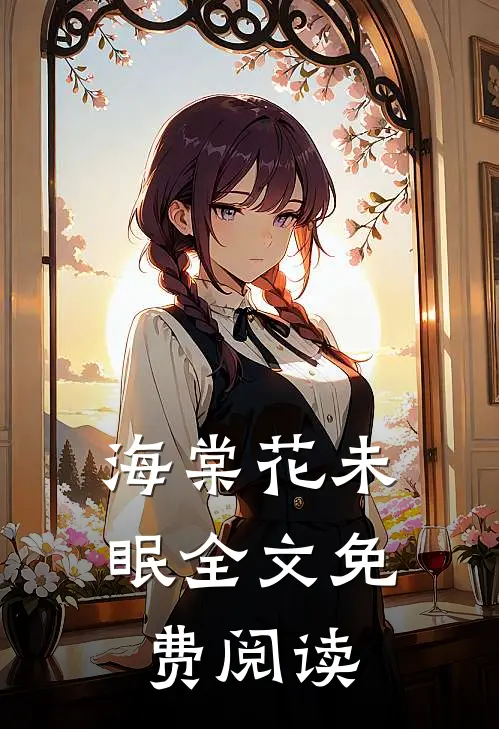 海棠花未眠全文免费阅读