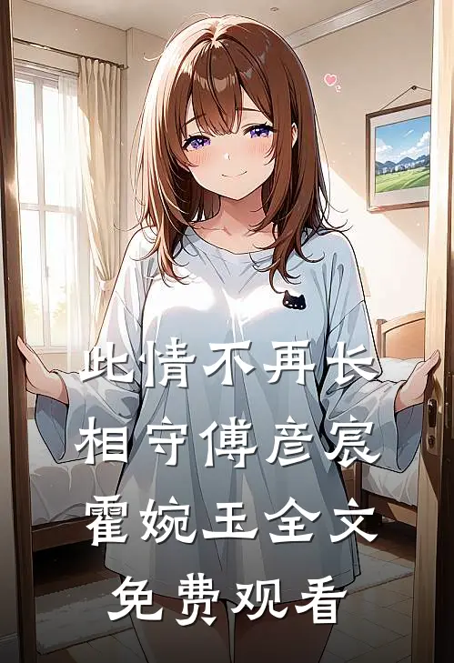 此情不再长相守傅彦宸霍婉玉全文免费观看
