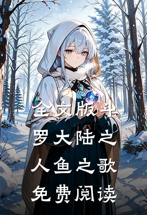 全文版斗罗大陆之人鱼之歌免费阅读