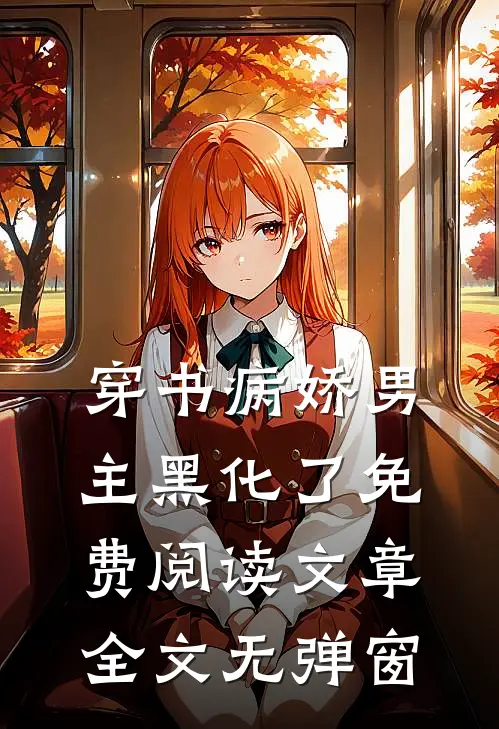 穿书病娇男主黑化了免费阅读文章全文无弹窗