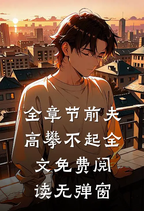 全章节前夫高攀不起全文免费阅读无弹窗