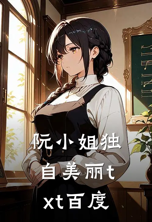 阮小姐独自美丽txt百度