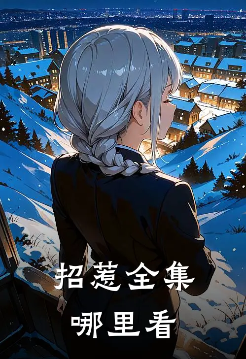 招惹全集哪里看