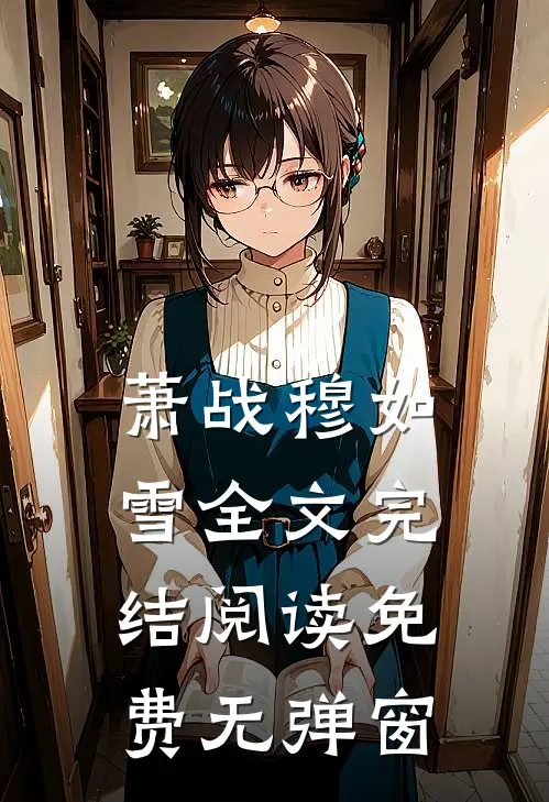 萧战穆如雪全文完结阅读免费无弹窗