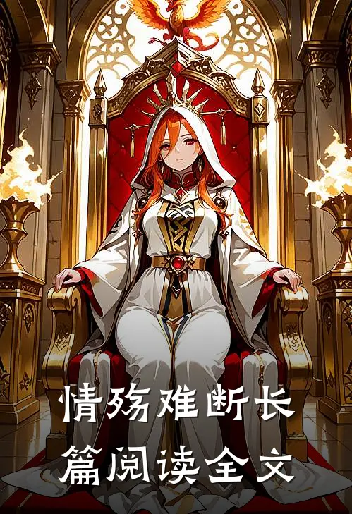 情殇难断长篇阅读全文