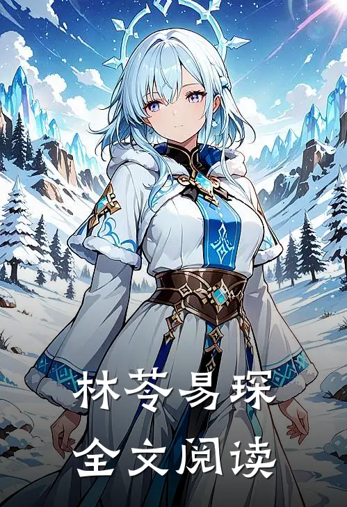 林苓易琛全文阅读