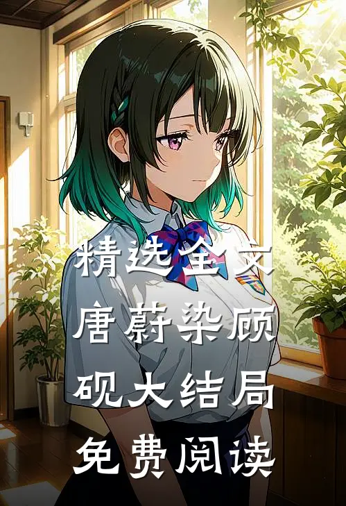 精选全文唐蔚染顾砚大结局免费阅读